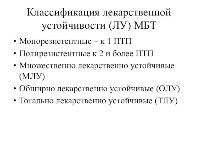 Классификация лекарственной устойчивости (ЛУ) МБТ Монорезистентные – к 1 ПТП