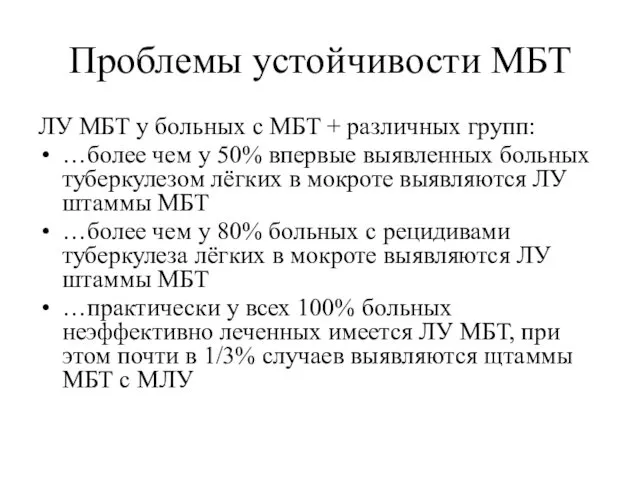 Проблемы устойчивости МБТ ЛУ МБТ у больных с МБТ +