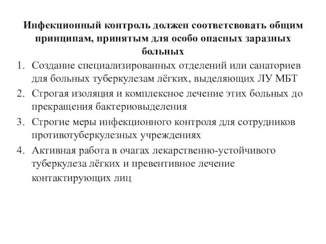 Инфекционный контроль должен соответсвовать общим принципам, принятым для особо опасных