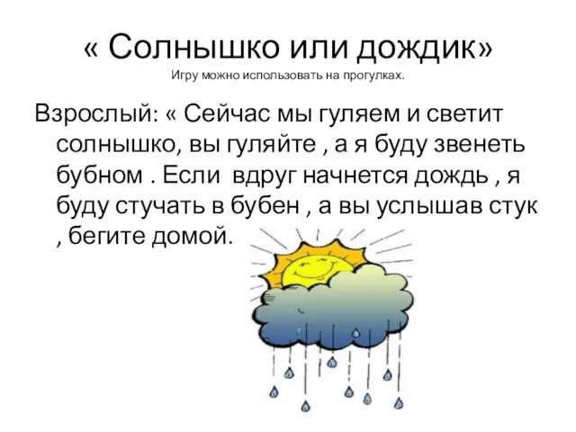 « Солнышко или дождик» Игру можно использовать на прогулках. Взрослый: