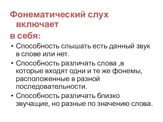 Фонематический слух включает в себя: Способность слышать есть данный звук