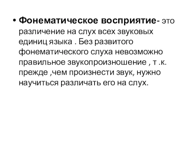 Фонематическое восприятие- это различение на слух всех звуковых единиц языка