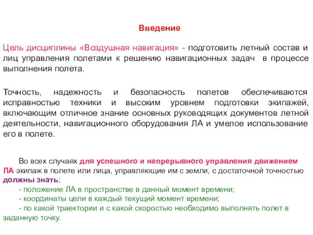 Введение Цель дисциплины «Воздушная навигация» - подготовить летный состав и