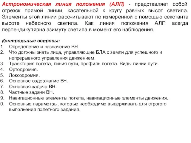 Астрономическая линия положения (АЛП) - представляет собой отрезок прямой линии,