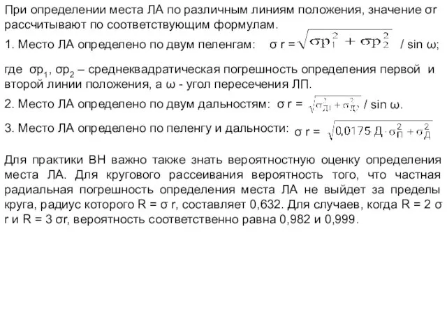 При определении места ЛА по различным линиям положения, значение σr