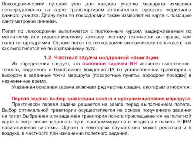 Локсодромический путевой угол для каждого участка маршрута измеряют непосредственно на