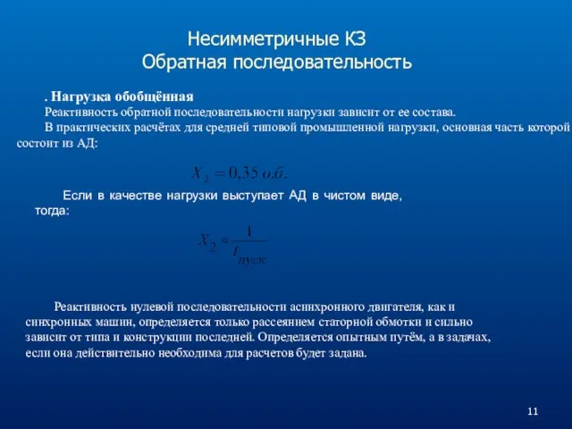 Несимметричные КЗ Обратная последовательность . Нагрузка обобщённая Реактивность обратной последовательности