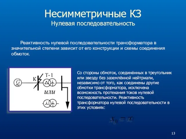 Несимметричные КЗ Нулевая последовательность Реактивность нулевой последовательности трансформатора в значительной