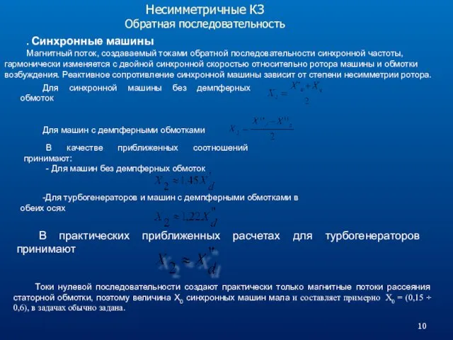 Несимметричные КЗ Обратная последовательность . Синхронные машины Магнитный поток, создаваемый