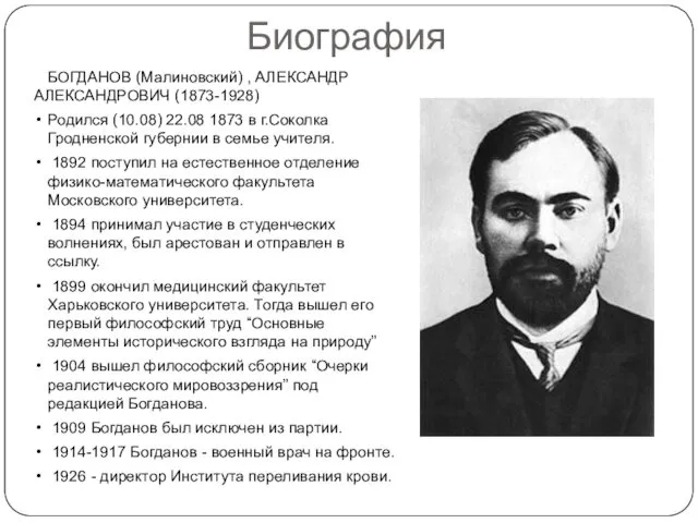 Биография БОГДАНОВ (Малиновский) , АЛЕКСАНДР АЛЕКСАНДРОВИЧ (1873-1928) Родился (10.08) 22.08