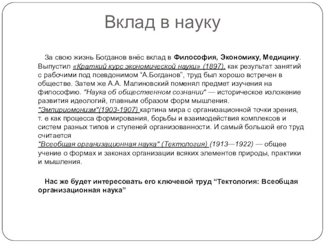 Вклад в науку За свою жизнь Богданов внёс вклад в