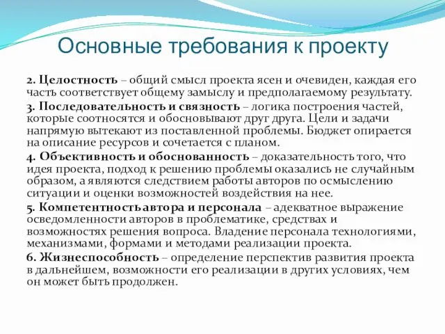 Основные требования к проекту 2. Целостность – общий смысл проекта