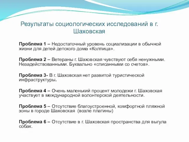 Результаты социологических исследований в г. Шаховская Проблема 1 – Недостаточный