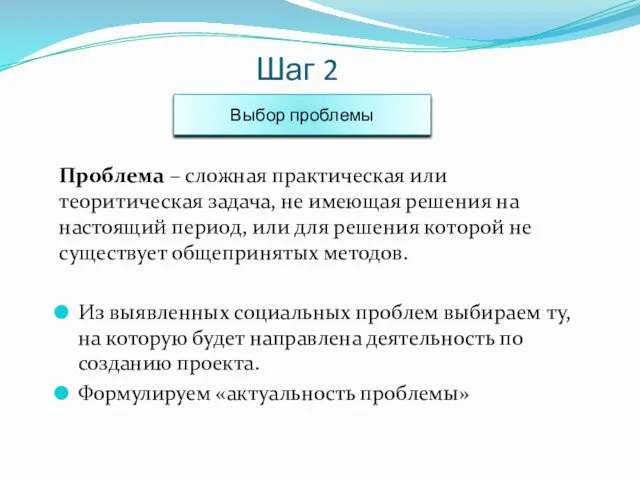 Шаг 2 Проблема – сложная практическая или теоритическая задача, не