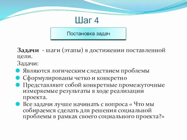 Шаг 4 Задачи - шаги (этапы) в достижении поставленной цели.