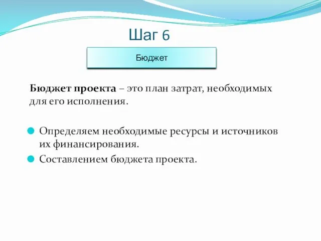 Шаг 6 Бюджет проекта – это план затрат, необходимых для