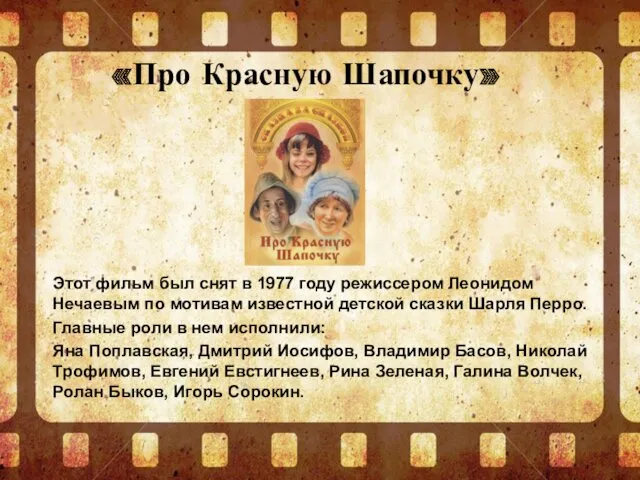 «Про Красную Шапочку» Этот фильм был снят в 1977 году режиссером Леонидом Нечаевым