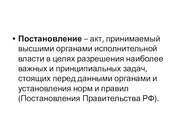 Постановление – акт, принимаемый высшими органами исполнительной власти в целях