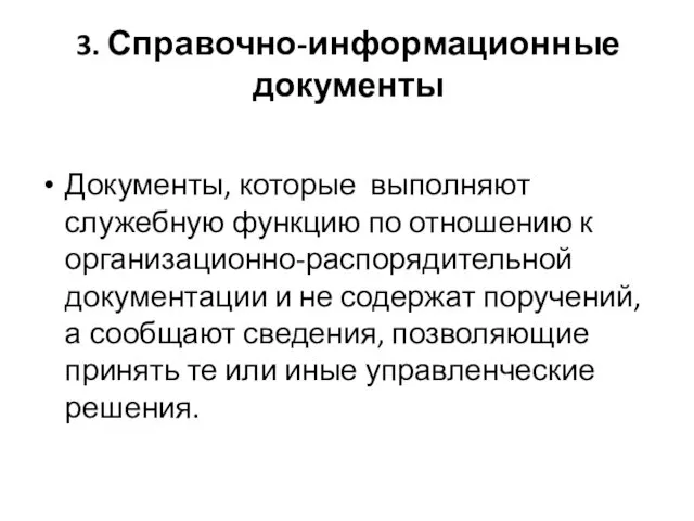 3. Справочно-информационные документы Документы, которые выполняют служебную функцию по отношению