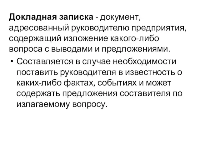 Докладная записка - документ, адресованный руководителю предприятия, содержащий изложение какого-либо