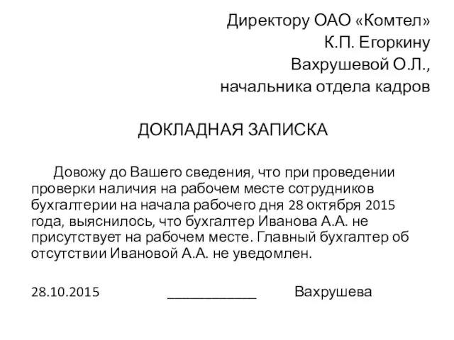 Директору ОАО «Комтел» К.П. Егоркину Вахрушевой О.Л., начальника отдела кадров