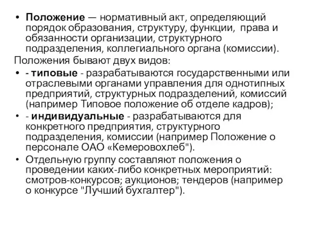 Положение — нормативный акт, определяющий порядок образования, структуру, функции, права