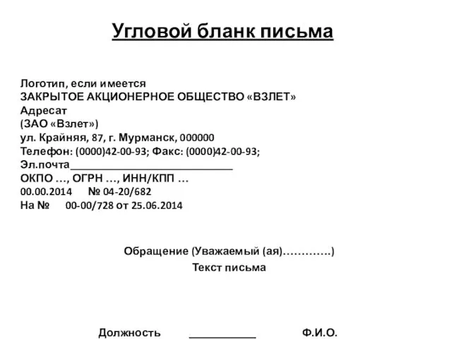 Угловой бланк письма Логотип, если имеется ЗАКРЫТОЕ АКЦИОНЕРНОЕ ОБЩЕСТВО «ВЗЛЕТ»