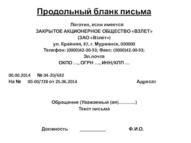 Продольный бланк письма Логотип, если имеется ЗАКРЫТОЕ АКЦИОНЕРНОЕ ОБЩЕСТВО «ВЗЛЕТ»