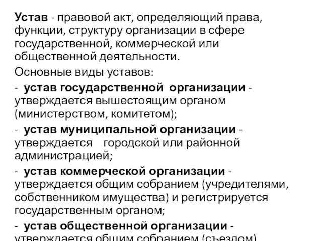 Устав - правовой акт, определяющий права, функции, структуру организации в