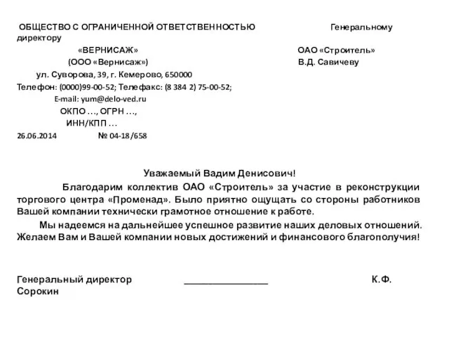 ОБЩЕСТВО С ОГРАНИЧЕННОЙ ОТВЕТСТВЕННОСТЬЮ Генеральному директору «ВЕРНИСАЖ» ОАО «Строитель» (ООО