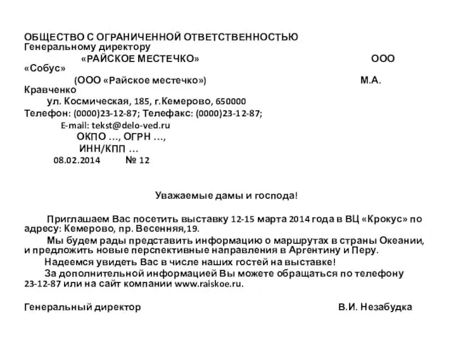 ОБЩЕСТВО С ОГРАНИЧЕННОЙ ОТВЕТСТВЕННОСТЬЮ Генеральному директору «РАЙСКОЕ МЕСТЕЧКО» ООО «Собус»