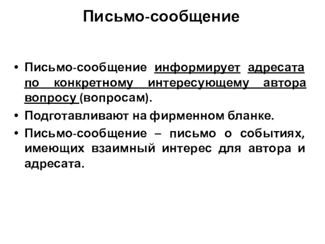 Письмо-сообщение Письмо-сообщение информирует адресата по конкретному интересующему автора вопросу (вопросам).