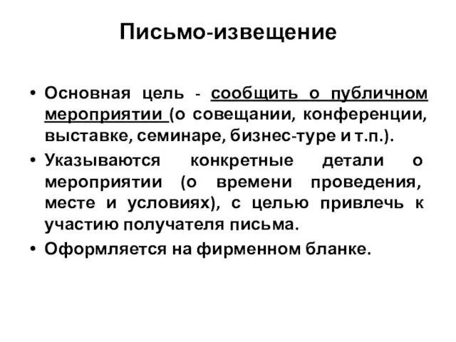 Письмо-извещение Основная цель - сообщить о публичном мероприятии (о совещании,