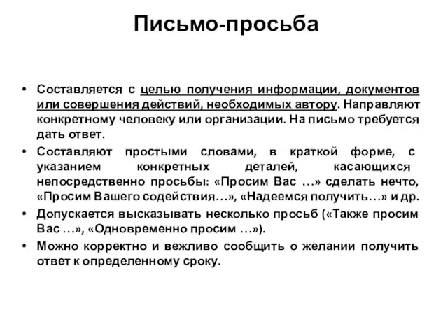 Письмо-просьба Составляется с целью получения информации, документов или совершения действий,