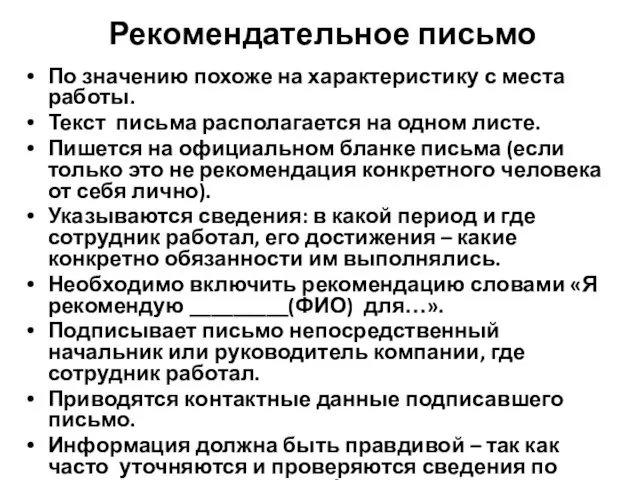 Рекомендательное письмо По значению похоже на характеристику с места работы.