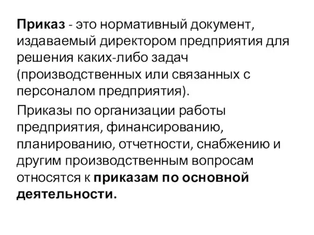 Приказ - это нормативный документ, издаваемый директором предприятия для решения