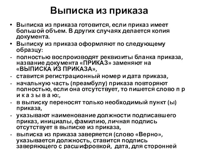 Выписка из приказа Выписка из приказа готовится, если приказ имеет