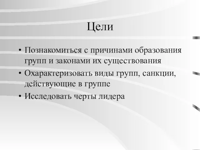 Цели Познакомиться с причинами образования групп и законами их существования