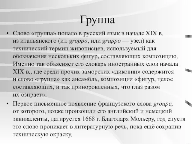 Группа Слово «группа» попало в русский язык в начале XIX