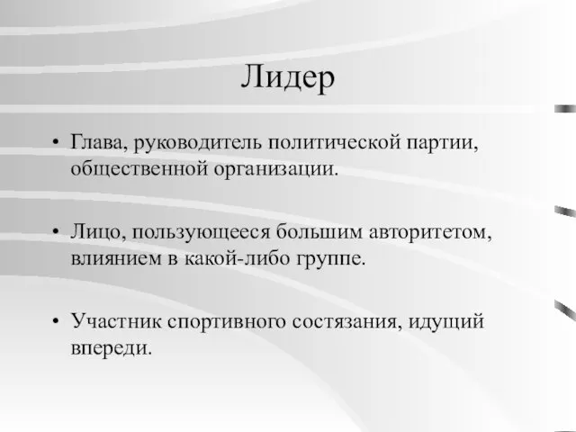 Лидер Глава, руководитель политической партии, общественной организации. Лицо, пользующееся большим