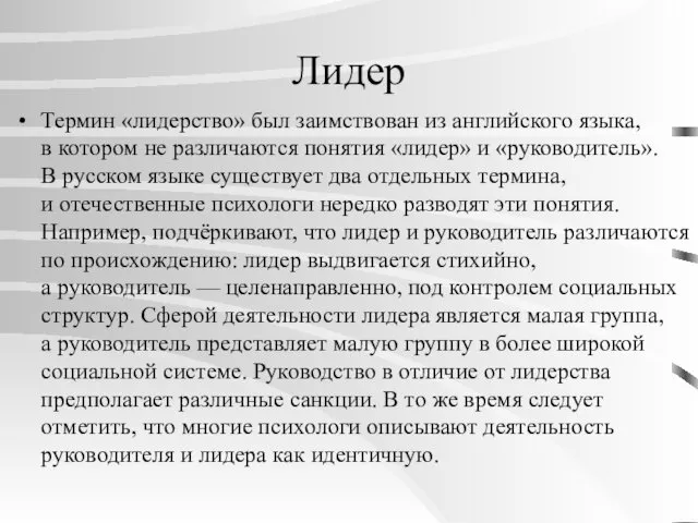 Лидер Термин «лидерство» был заимствован из английского языка, в котором