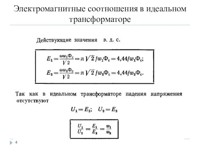 Электромагнитные соотношения в идеальном трансформаторе