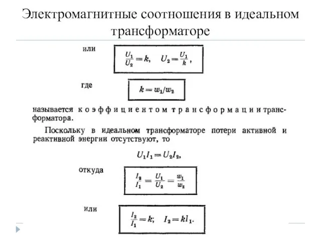 Электромагнитные соотношения в идеальном трансформаторе