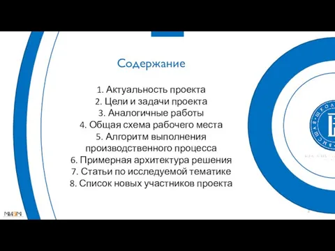 Содержание 1. Актуальность проекта 2. Цели и задачи проекта 3.