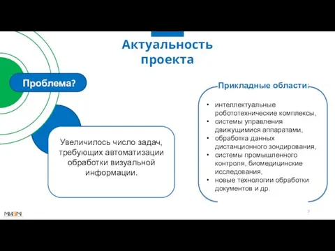 Актуальность проекта Проблема? Увеличилось число задач, требующих автоматизации обработки визуальной