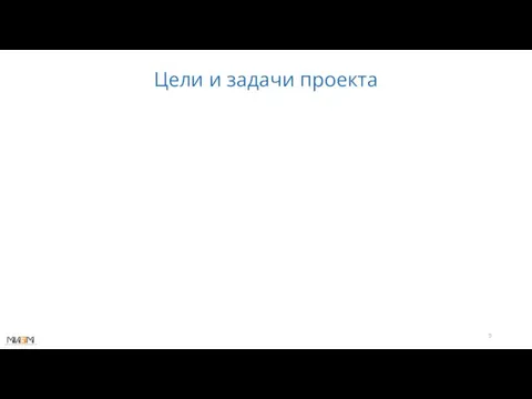 Цели и задачи проекта