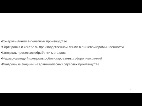 •Контроль линии в печатном производстве •Сортировка и контроль производственной линии