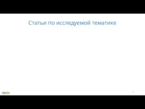 Статьи по исследуемой тематике