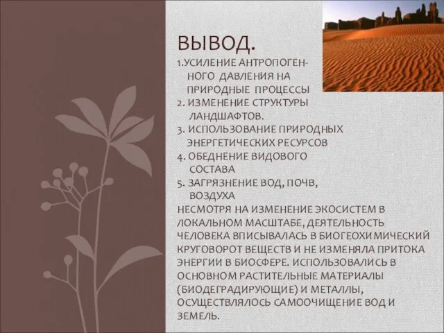 ВЫВОД. 1.УСИЛЕНИЕ АНТРОПОГЕН- НОГО ДАВЛЕНИЯ НА ПРИРОДНЫЕ ПРОЦЕССЫ 2. ИЗМЕНЕНИЕ