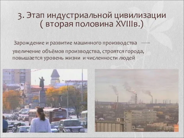 3. Этап индустриальной цивилизации ( вторая половина XVIIIв.) Зарождение и